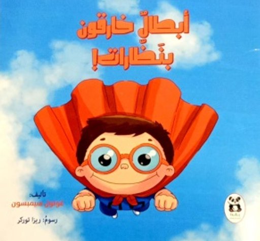 ابطال خارقون بنظارات
