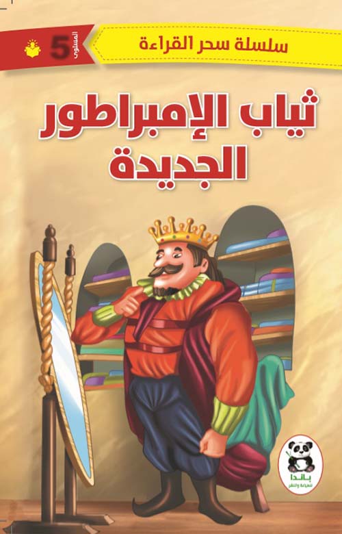 ثياب الإمبراطور الجديد