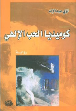 كوميديا الحب الالهي