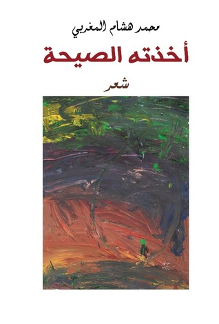 أخذته الصيحة
