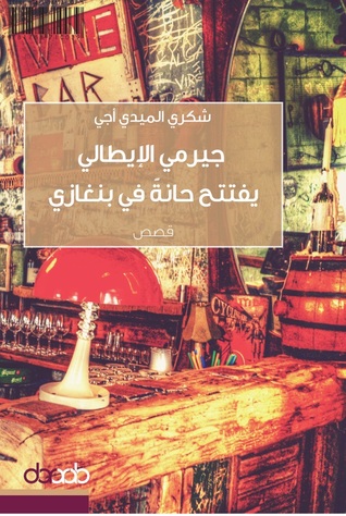جيرمي الإيطالي يفتتح حانة في بنغازي