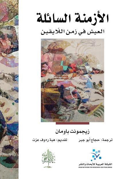 الأزمنة السائلة : العيش في زمن اللايقين