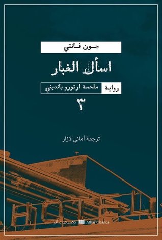 اسأل الغبار