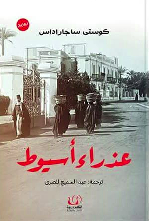عذراء أسيوط