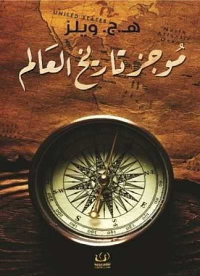 موجز تاريخ العالم