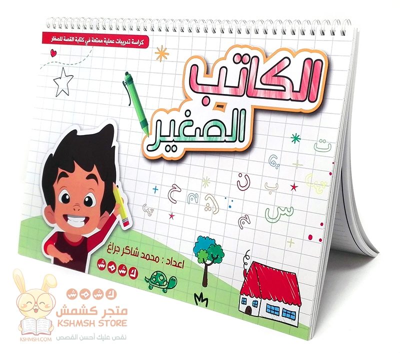 الكاتب الصغير