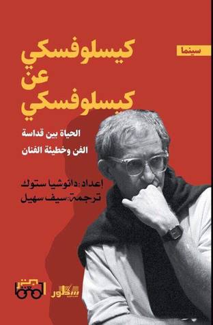كيسلوفسكي عن كيسلوفسكي