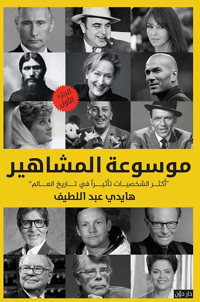 موسوعة المشاهير ج 1