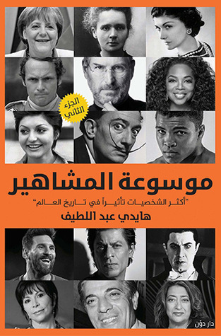 موسوعة المشاهير ج 2