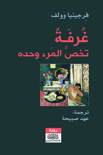 غرفة تخص المرء وحده