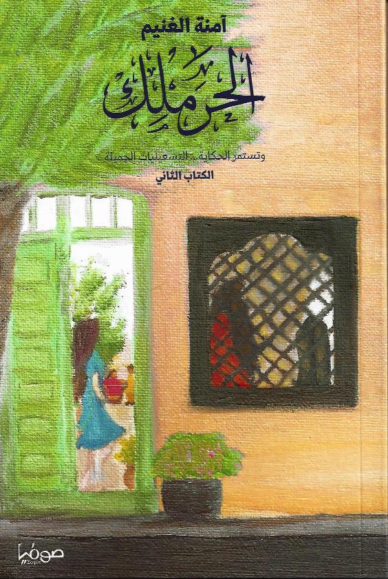 الحرملك ؛ الكتاب الثاني