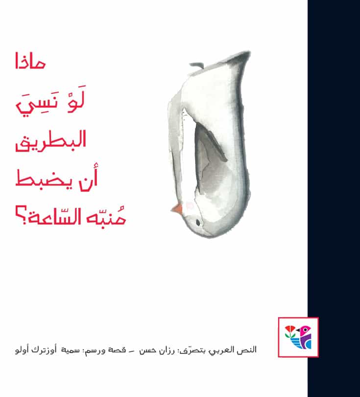 ماذا لو نسي البطريق أن يضبط منبه الساعة؟