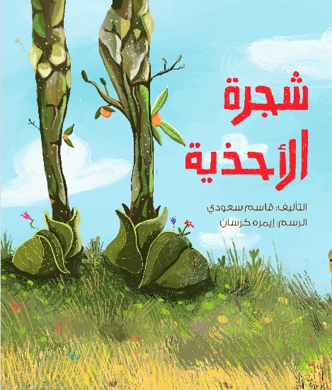 شجرة الأحذية