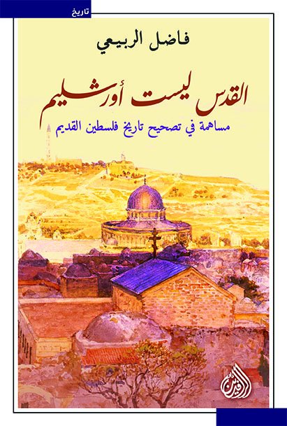 القدس ليست أورشليم : مساهمة في تصحيح تاريخ فلسطين القديم