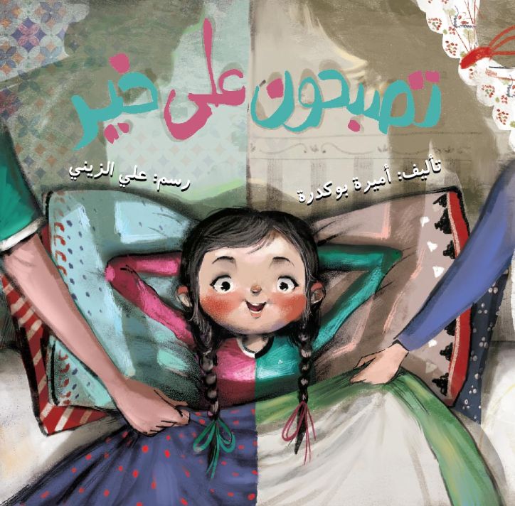 تصبحون على خير