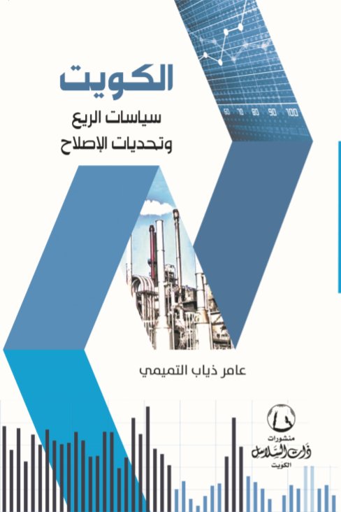 الكويت : سياسيات الريع وتحديات الإصلاح