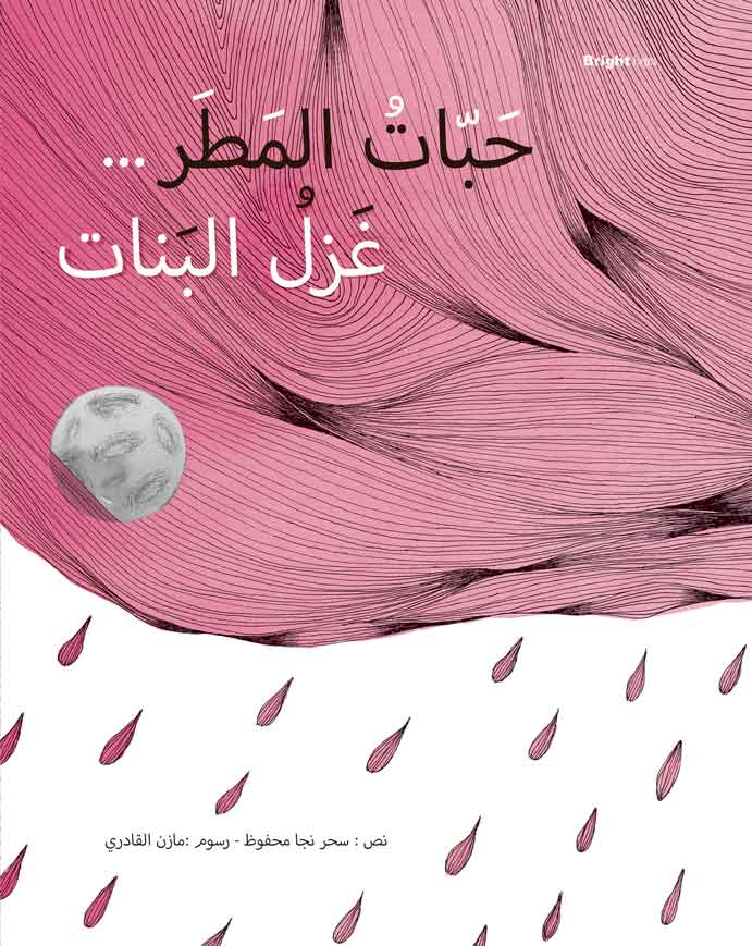 حبات المطر... غزل البنات 