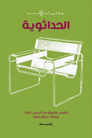 مقدمات : الحداثوية