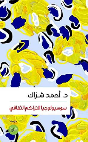 سوسيولوجيا التراكم الثقافي
