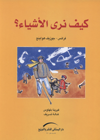 كيف نرى الأشياء؟