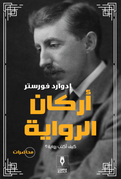 أركان الرواية : كيف أكتب رواية؟