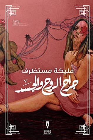 جراح الروح والجسد