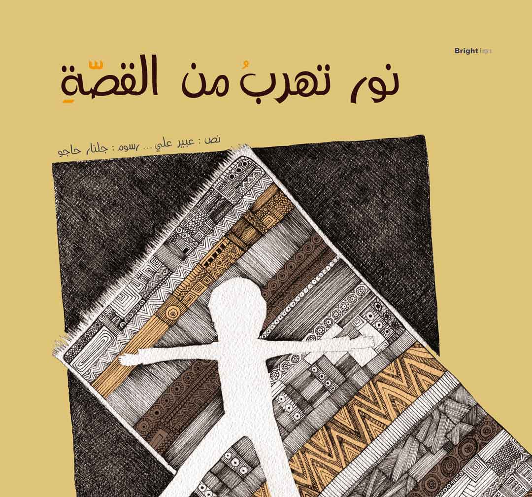 نور تهرب من القصة 