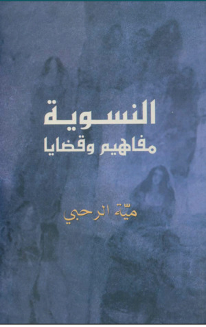 النسوية: مفاهيم وقضايا