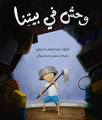 وحش في بيتنا