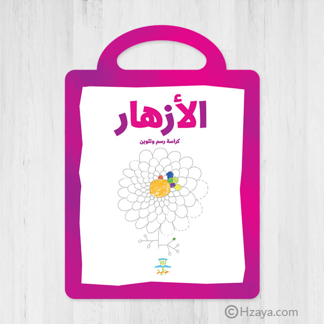 الأزهار - كراسة الرسم والتلوين