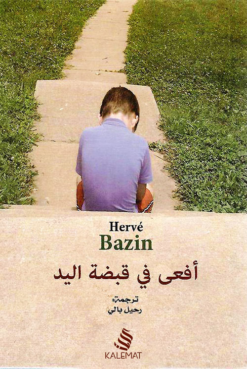 أفعى في قبضة اليد