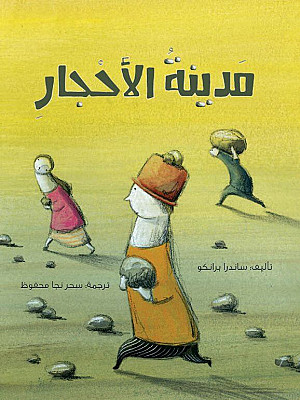 مدينة الأحجار