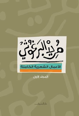 مريد البرغوثي: الأعمال الشعرية الكاملة ج١