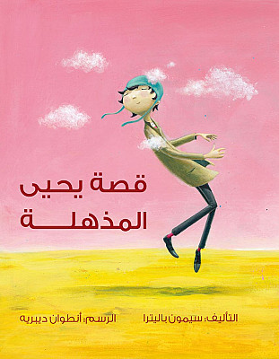 قصة يحيى المذهلة