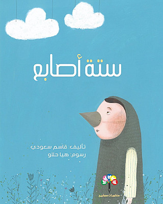 ستة أصابع