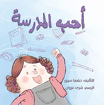 أحب المدرسة