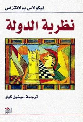 نظرية الدولة 