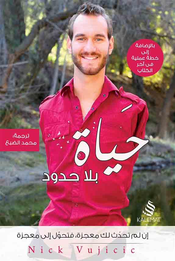 حياة بلا حدود
