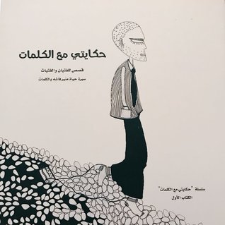 حكايتي مع الكلمات