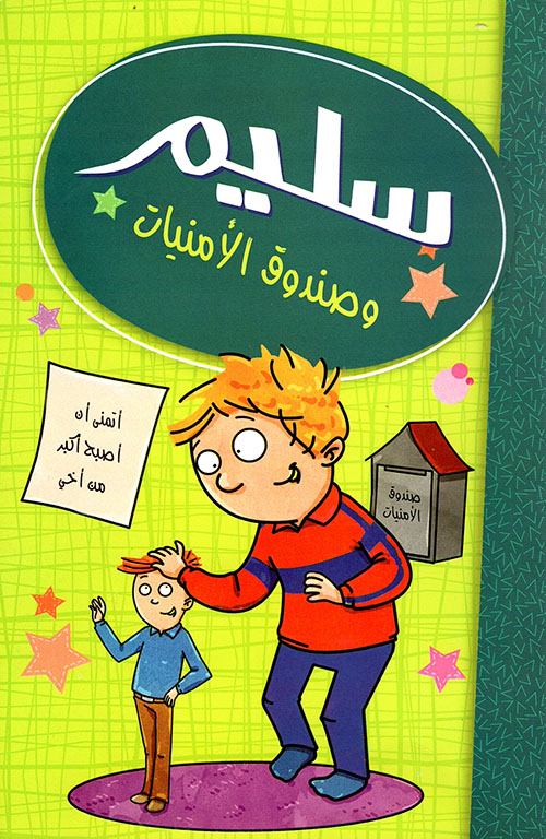 سليم وصندوق الأمنيات