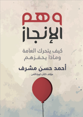 وهم الإنجاز: كيف يتحرك العامة وماذا يحفزهم