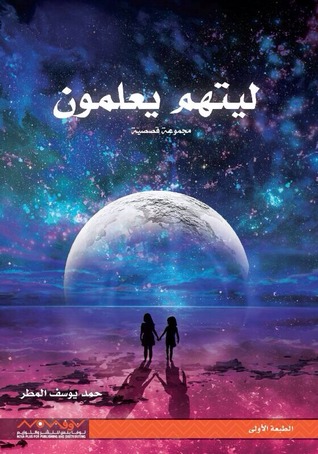 ليتهم يعلمون 