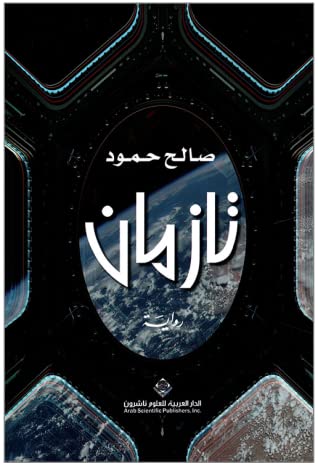 تازمان