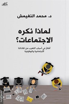 لماذا نكره الاجتماعات: أفكار في أسباب التهرب من لقاءاتنا الاجتماعية والوظيفية 