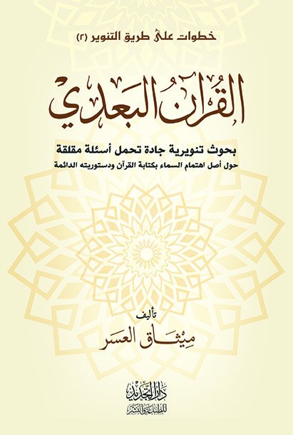 القرآن البعدي 