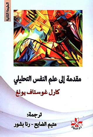 مقدمة إلى علم النفس التحليلي
