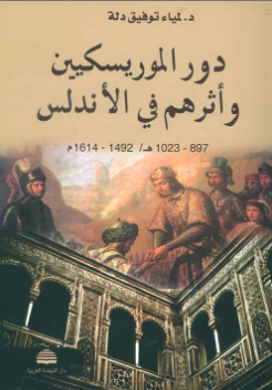 دور الموريسكيين وأثرهم فى الأندلس
