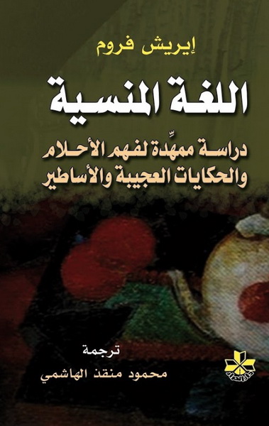 اللغة المنسية