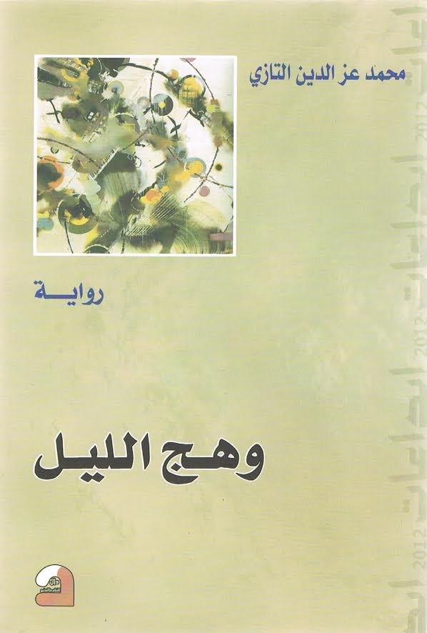 وهج الليل