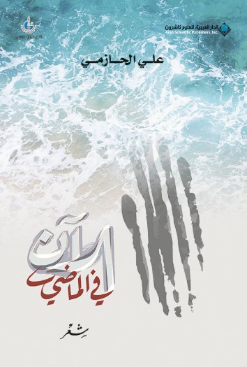 الان في الماضي